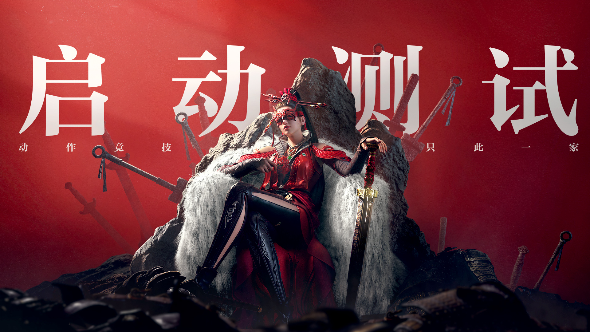 永劫无间手游二测资格报名